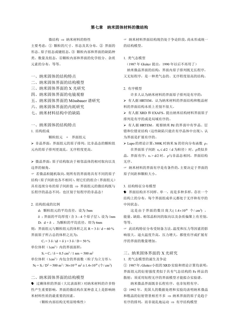 纳米材料和技术-纳米固体材料的微结构