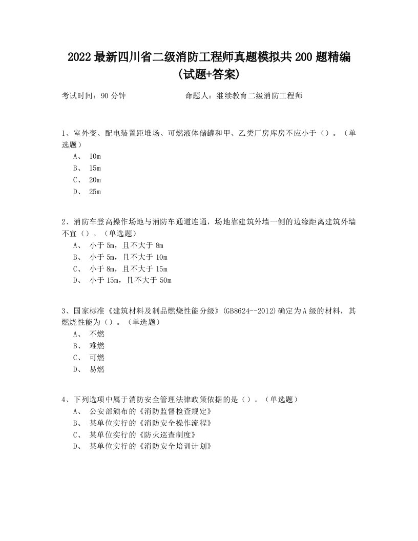 2022最新四川省二级消防工程师真题模拟共200题精编(试题+答案)