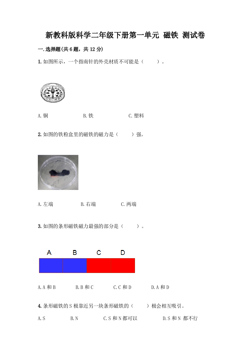 新教科版科学二年级下册第一单元-磁铁-测试卷带完整答案(名师系列)