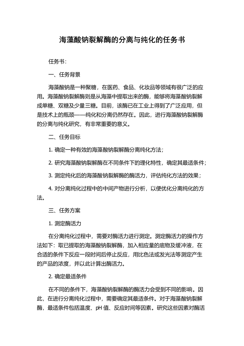 海藻酸钠裂解酶的分离与纯化的任务书