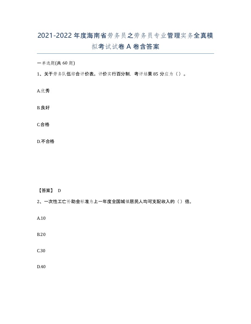 2021-2022年度海南省劳务员之劳务员专业管理实务全真模拟考试试卷A卷含答案