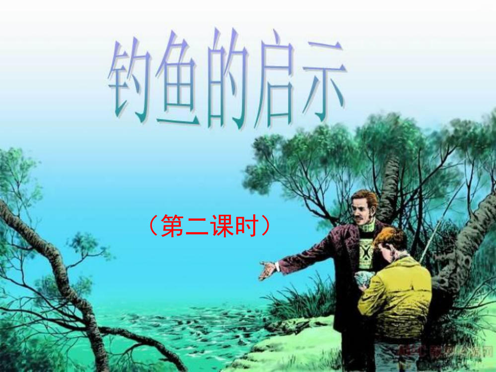 《钓鱼的启示》优教课件（第二课时）