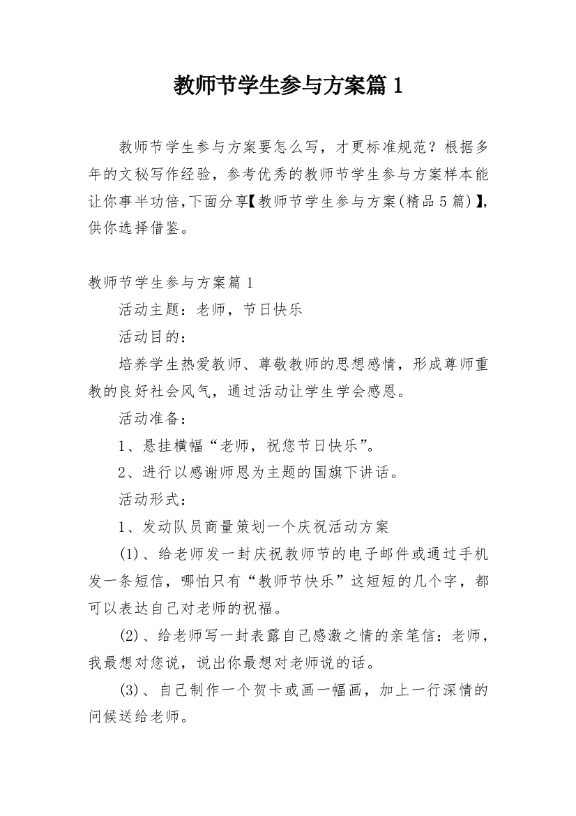 教师节学生参与方案篇1