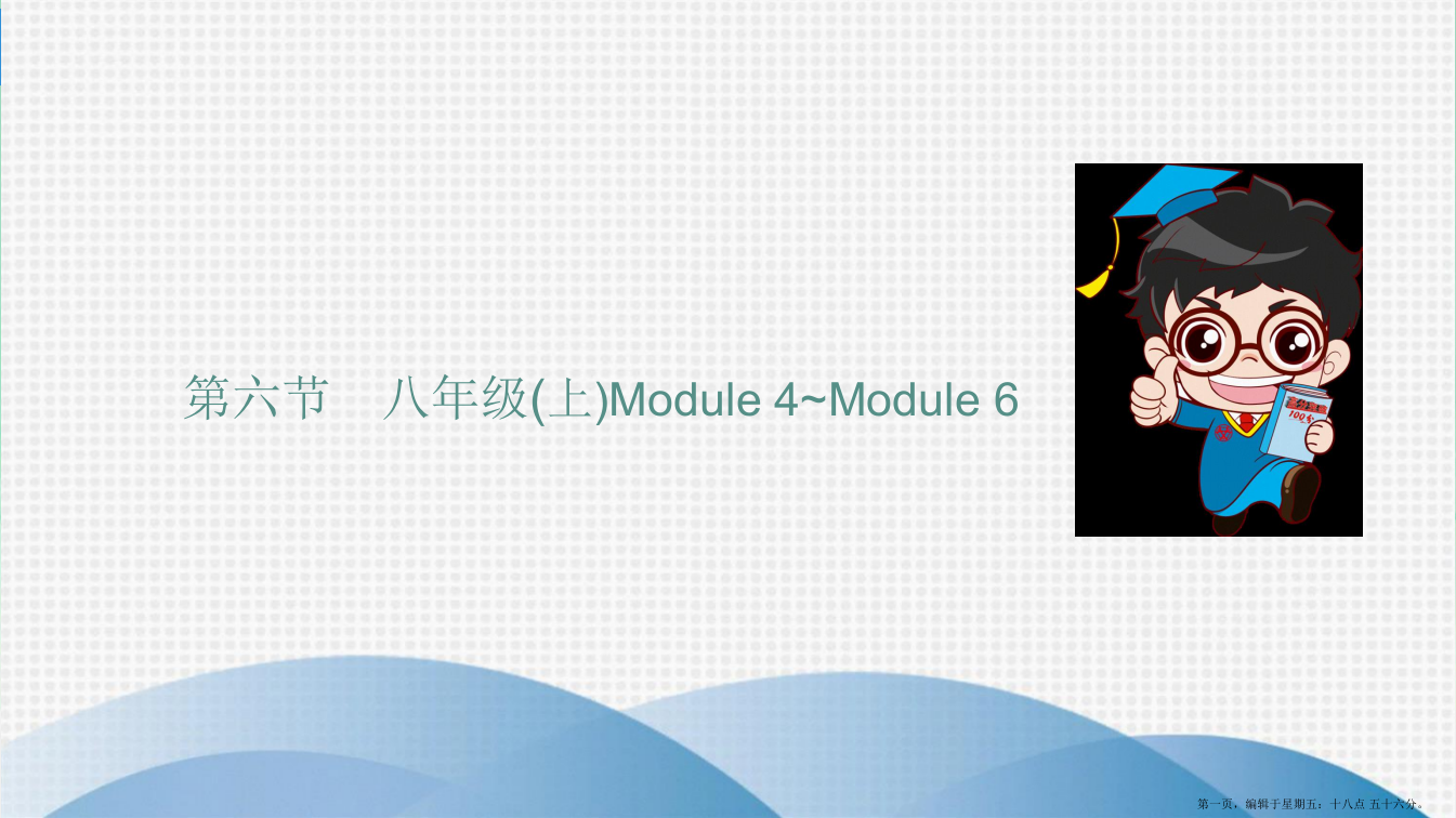 第六节-八年级(上)Module-4-Module-6