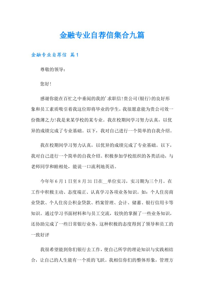 金融专业自荐信集合九篇