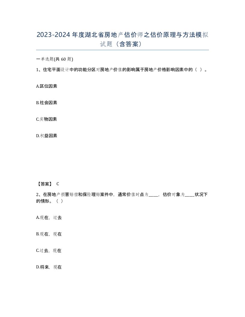 2023-2024年度湖北省房地产估价师之估价原理与方法模拟试题含答案