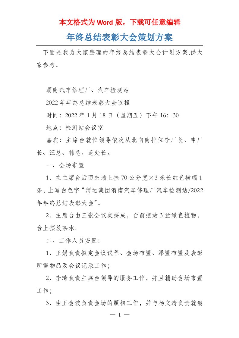 年终总结表彰大会策划方案