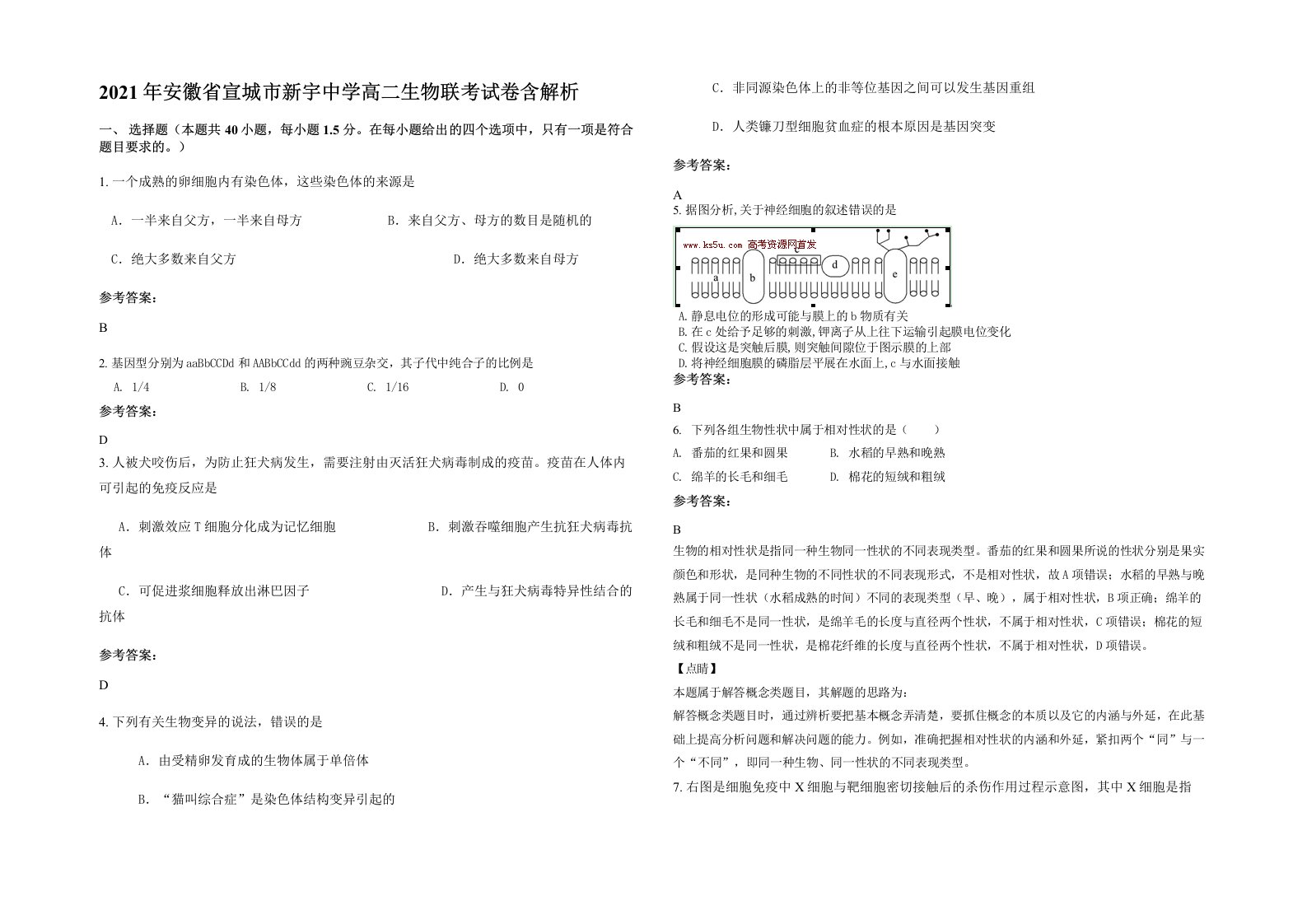 2021年安徽省宣城市新宇中学高二生物联考试卷含解析