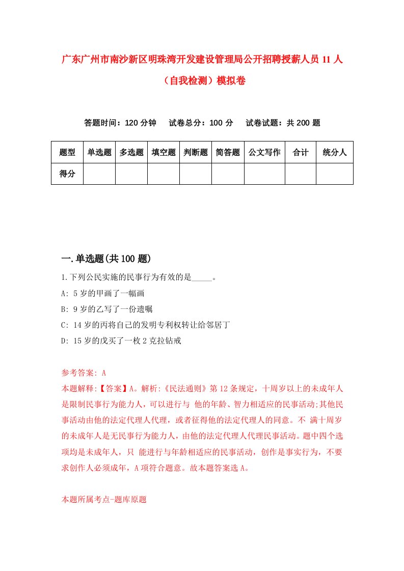 广东广州市南沙新区明珠湾开发建设管理局公开招聘授薪人员11人自我检测模拟卷0