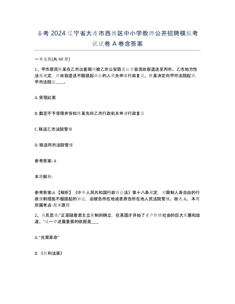 备考2024辽宁省大连市西岗区中小学教师公开招聘模拟考试试卷A卷含答案