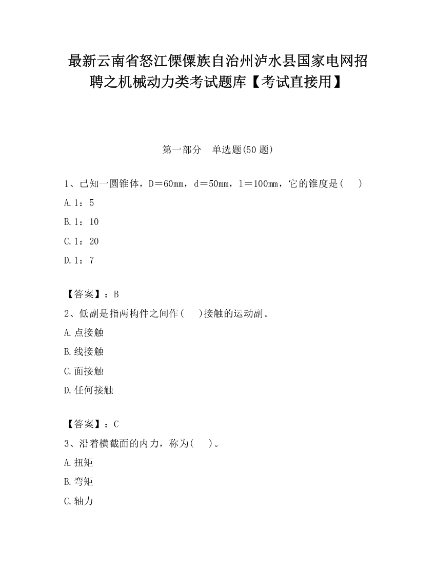 最新云南省怒江傈僳族自治州泸水县国家电网招聘之机械动力类考试题库【考试直接用】