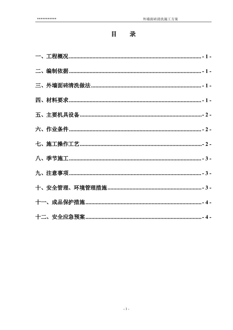 外墙面砖清洗施工方案