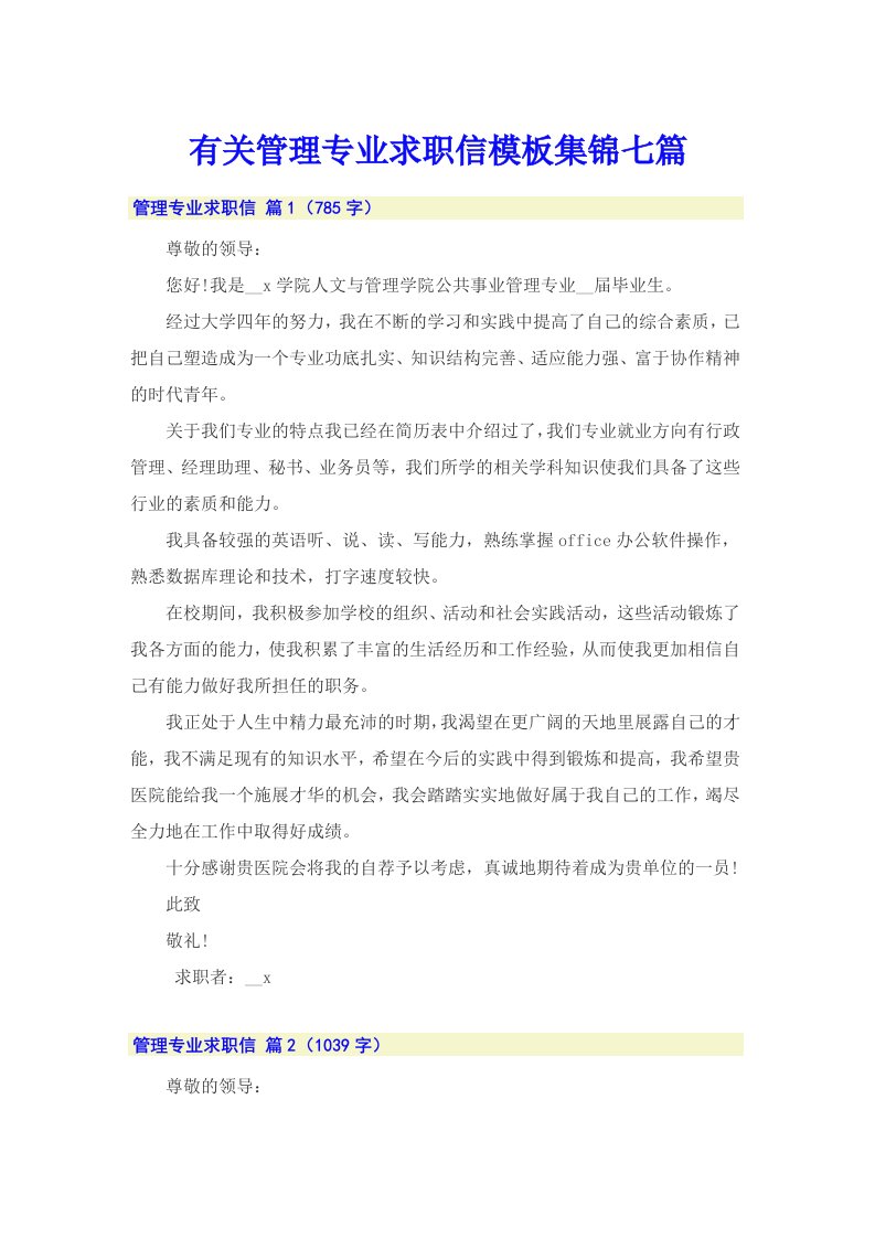 有关管理专业求职信模板集锦七篇