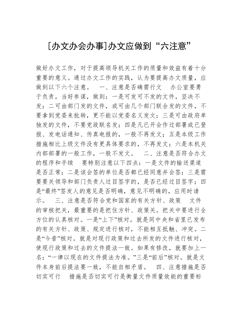 [办文办会办事]办文应做到“六注意”