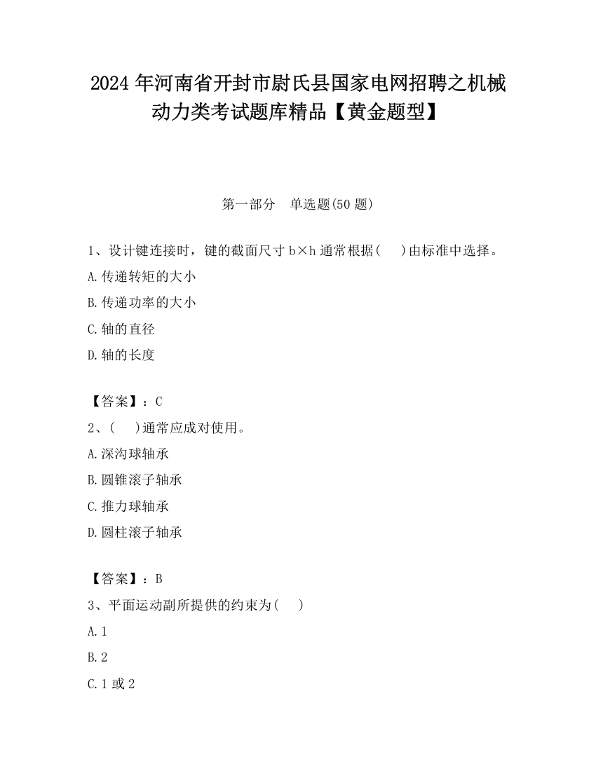 2024年河南省开封市尉氏县国家电网招聘之机械动力类考试题库精品【黄金题型】