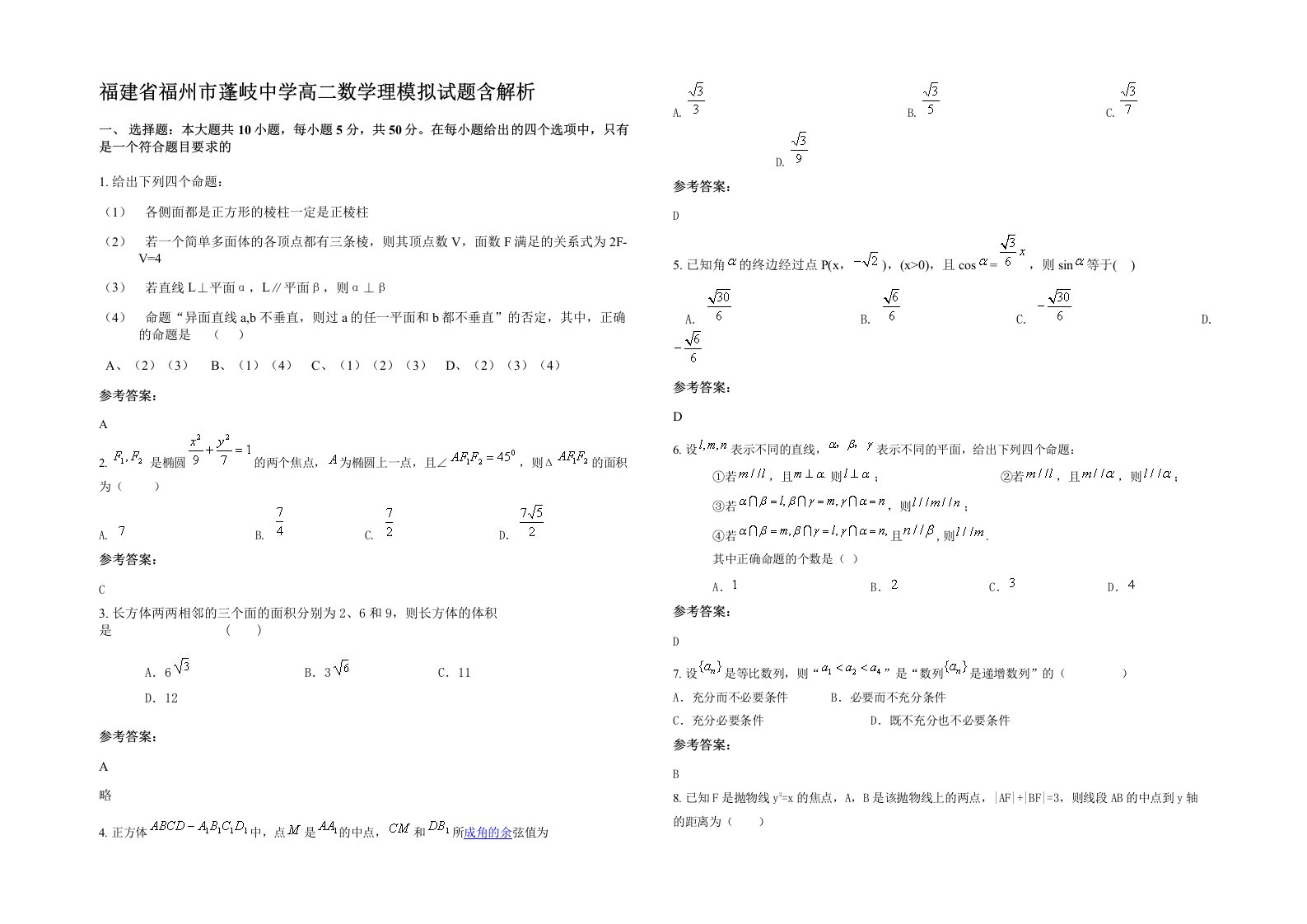 福建省福州市蓬岐中学高二数学理模拟试题含解析