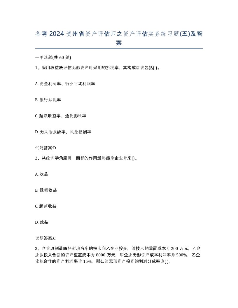 备考2024贵州省资产评估师之资产评估实务练习题五及答案