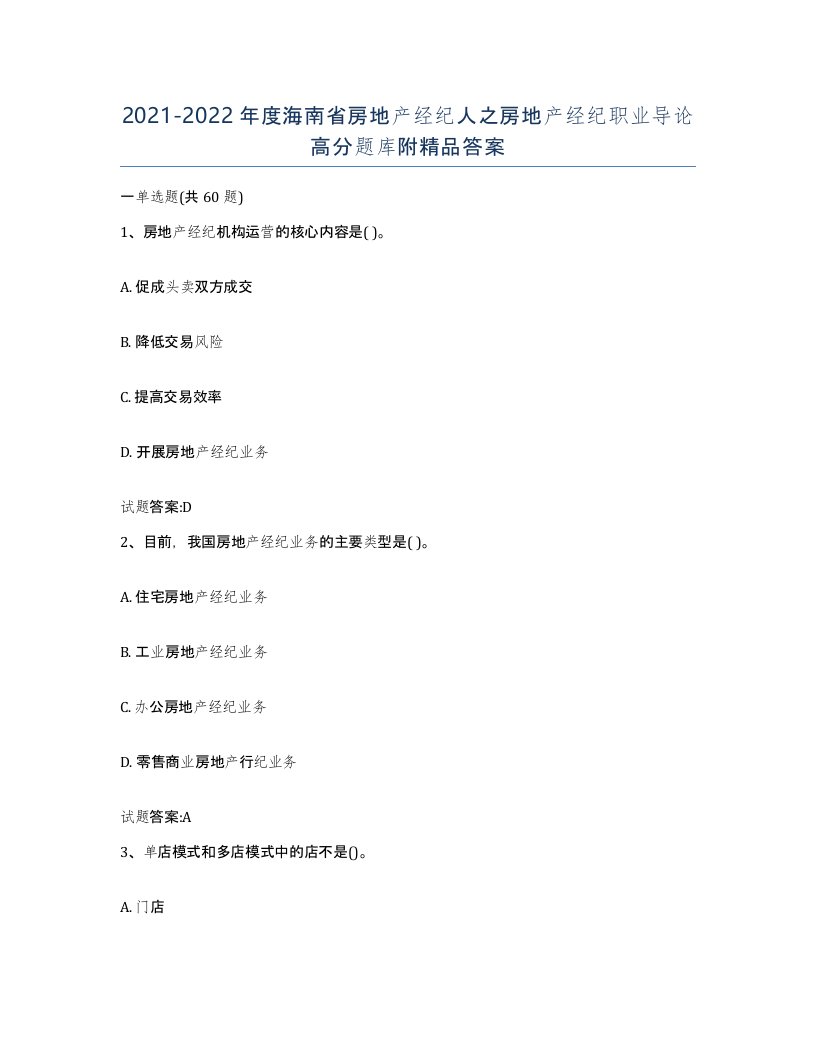 2021-2022年度海南省房地产经纪人之房地产经纪职业导论高分题库附答案