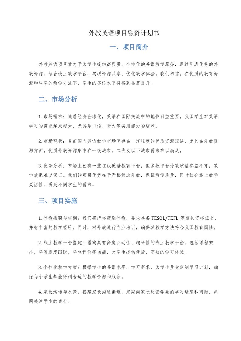 外教英语项目融资计划书