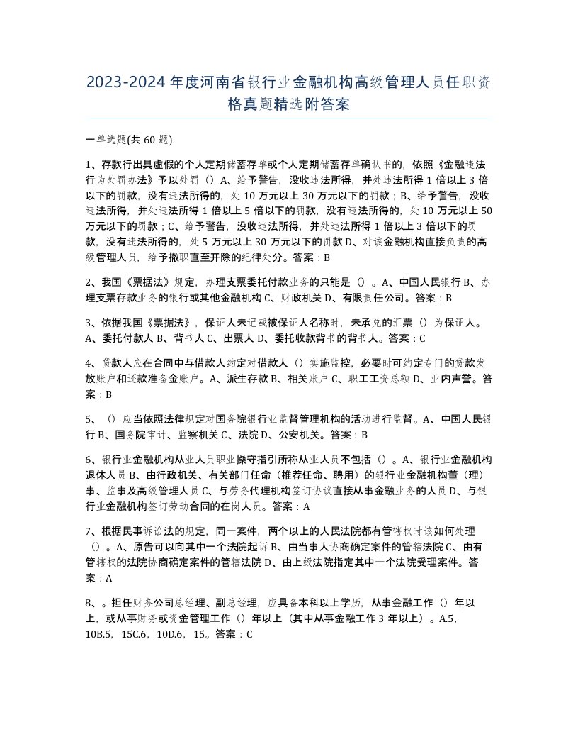 2023-2024年度河南省银行业金融机构高级管理人员任职资格真题附答案