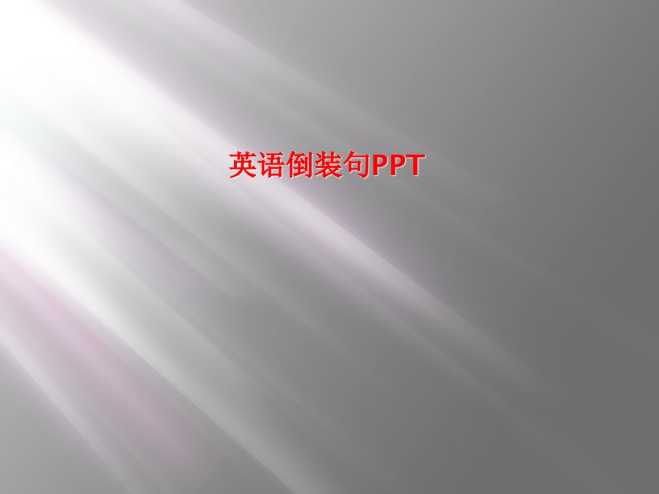 英语倒装句ppt