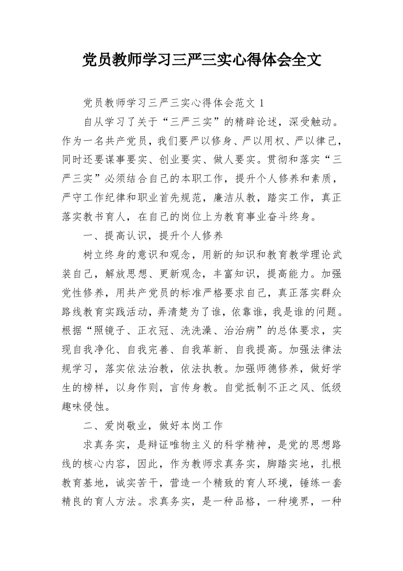 党员教师学习三严三实心得体会全文