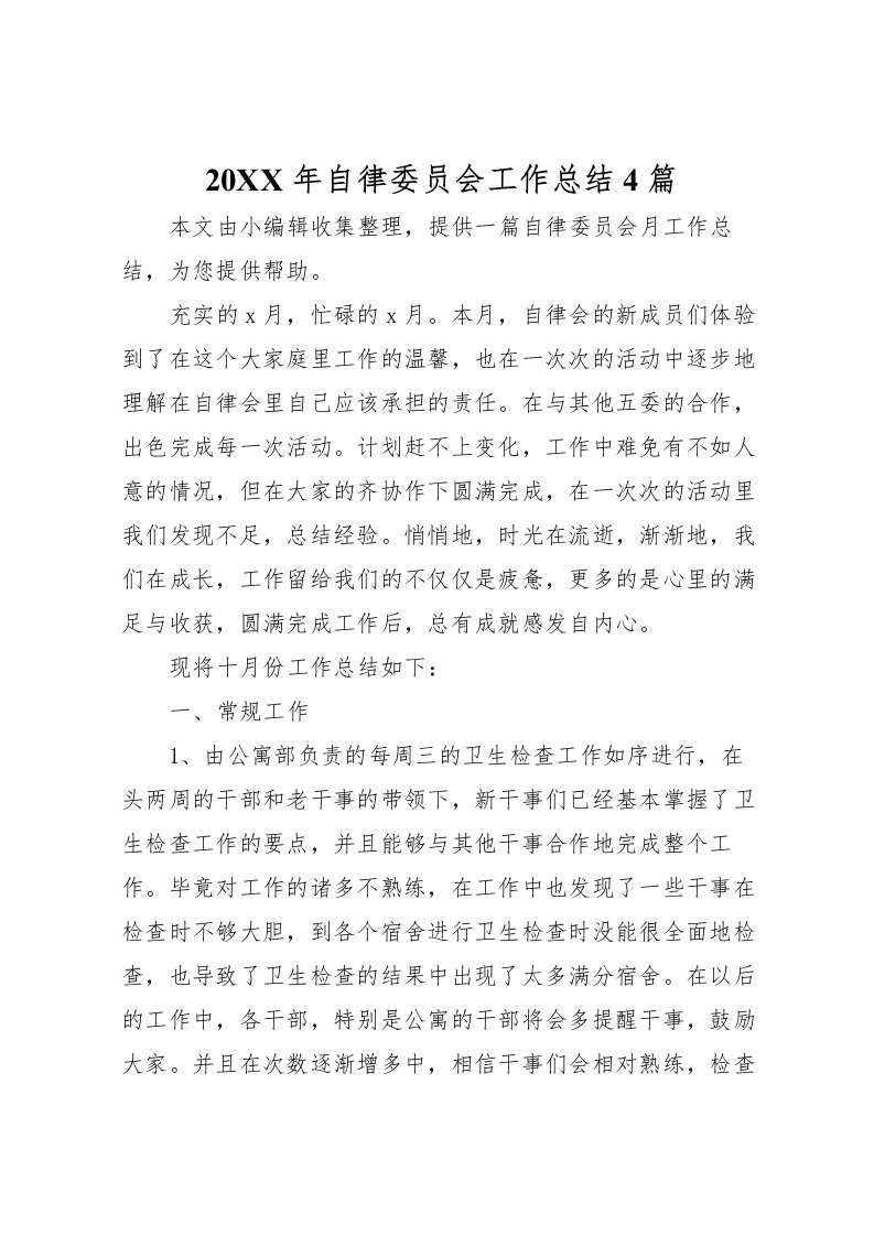 2022-年自律委员会工作总结4篇