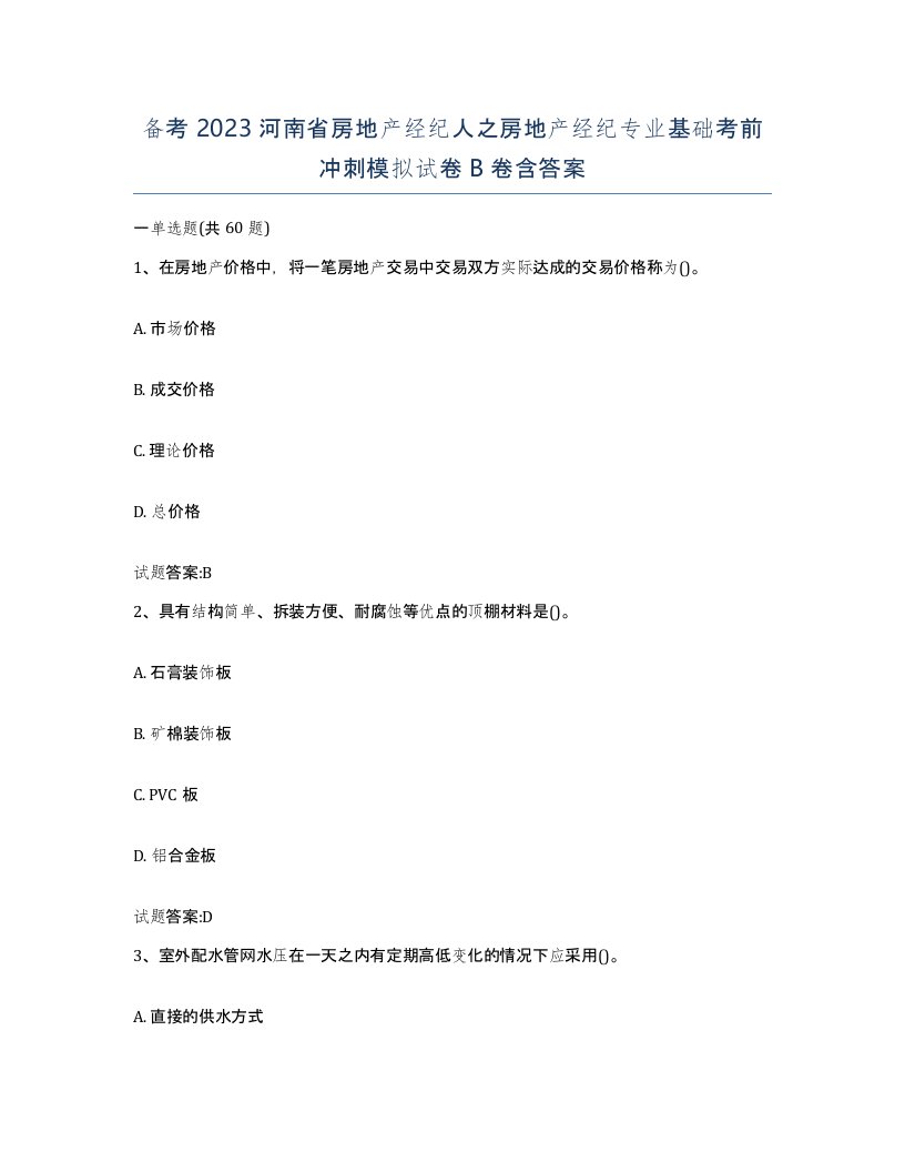 备考2023河南省房地产经纪人之房地产经纪专业基础考前冲刺模拟试卷B卷含答案