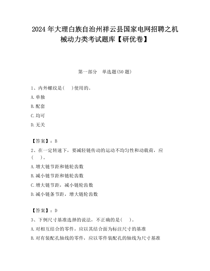 2024年大理白族自治州祥云县国家电网招聘之机械动力类考试题库【研优卷】