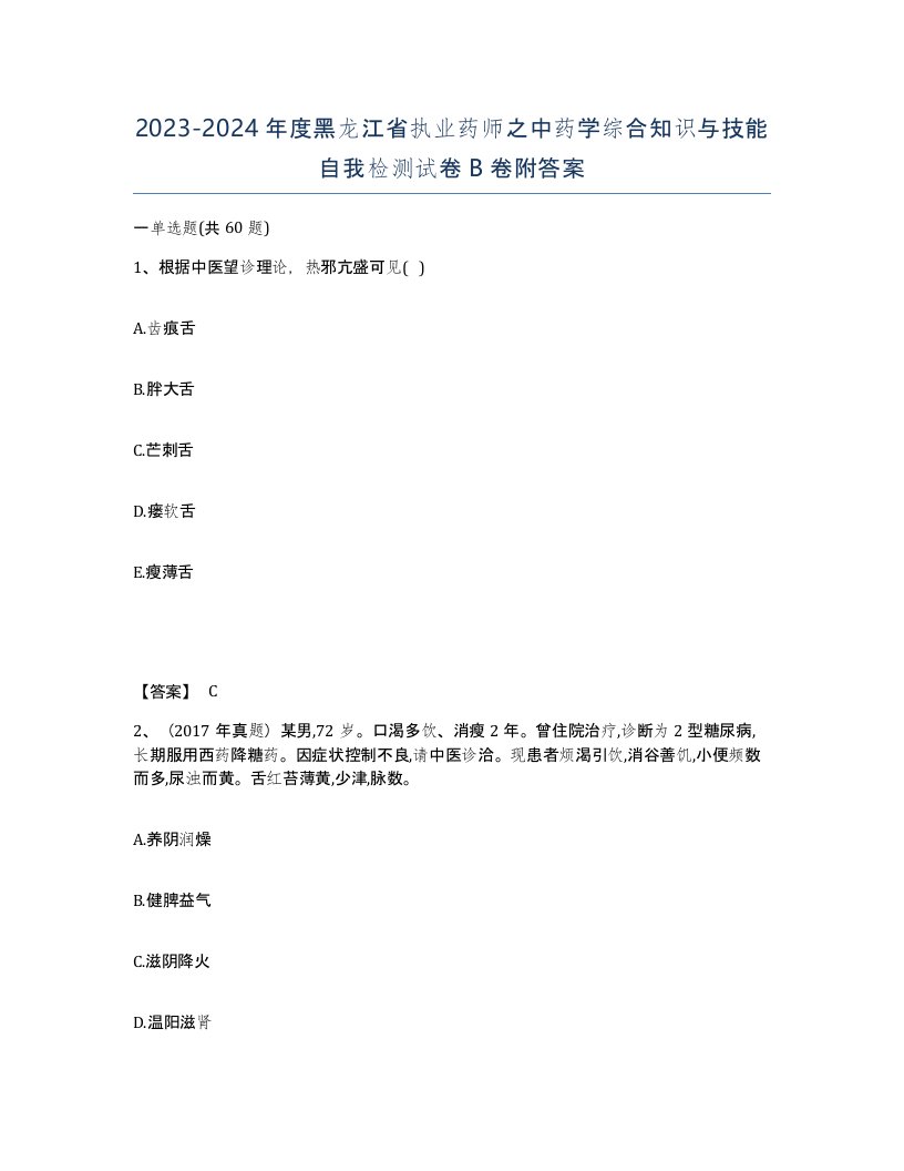 2023-2024年度黑龙江省执业药师之中药学综合知识与技能自我检测试卷B卷附答案