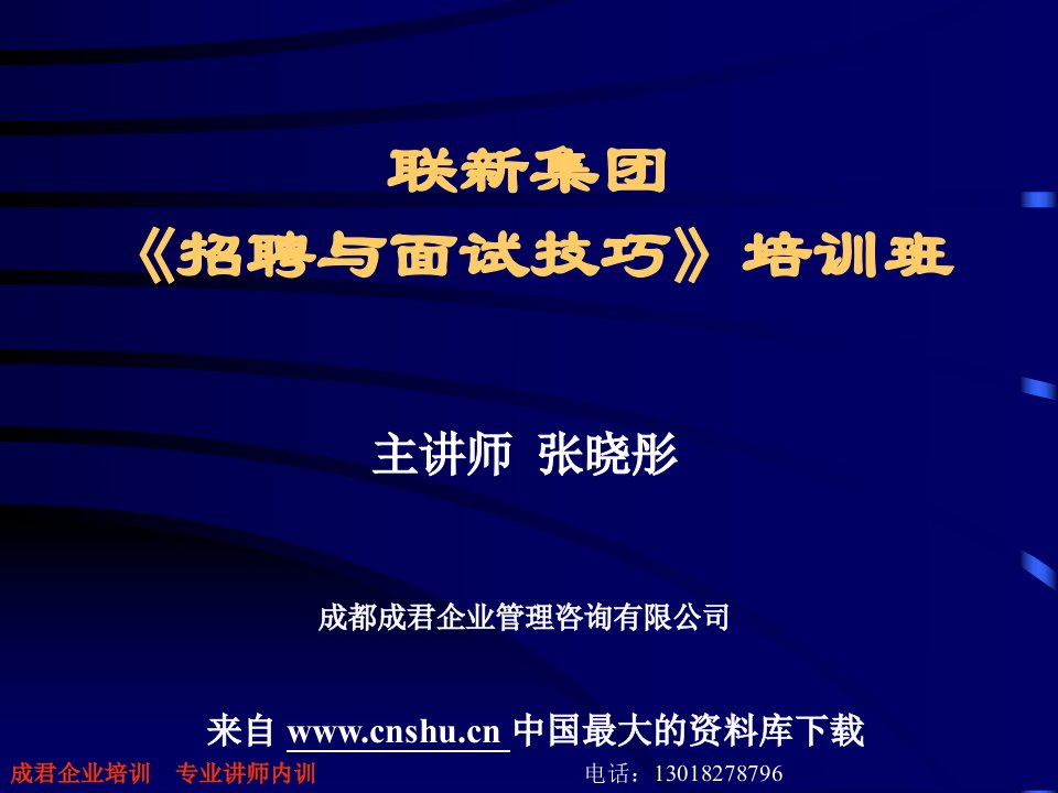 【联新集团招聘与面试技巧培训班—招聘为企业带来竞争优势】（PPT1238页）