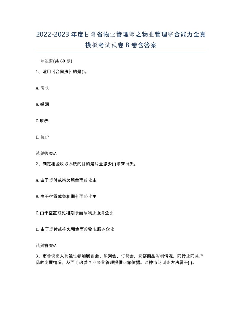 2022-2023年度甘肃省物业管理师之物业管理综合能力全真模拟考试试卷B卷含答案