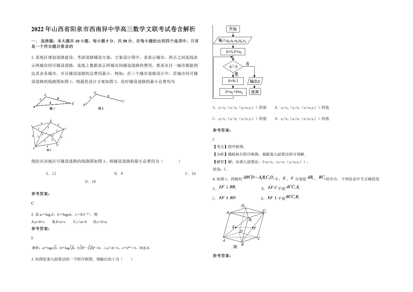 2022年山西省阳泉市西南舁中学高三数学文联考试卷含解析