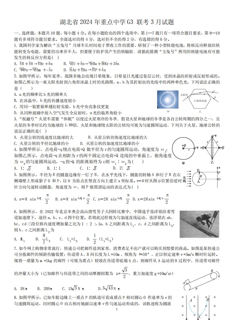 2024届湖北省重点中学高三下学期G3联考(二模)物理试题含答案