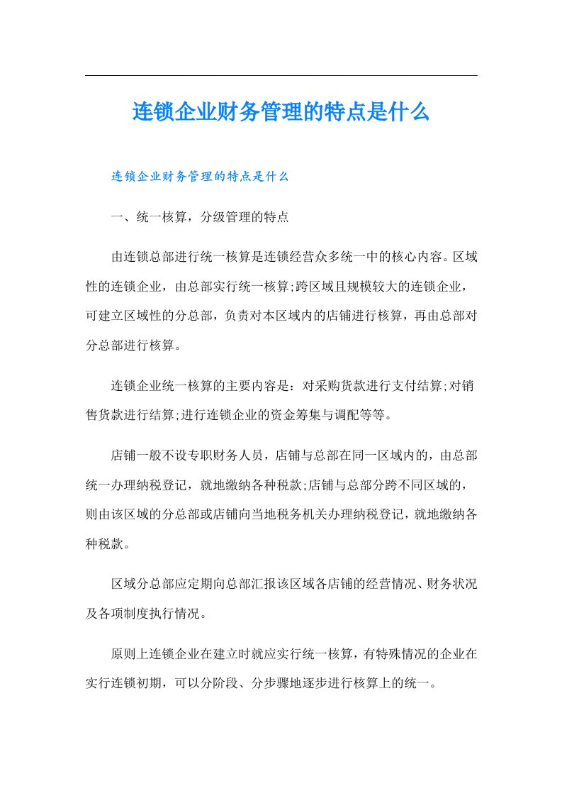 连锁企业财务管理的特点是什么