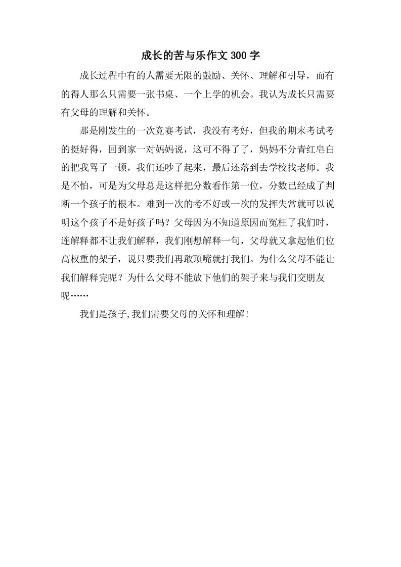 成长的苦与乐作文300字