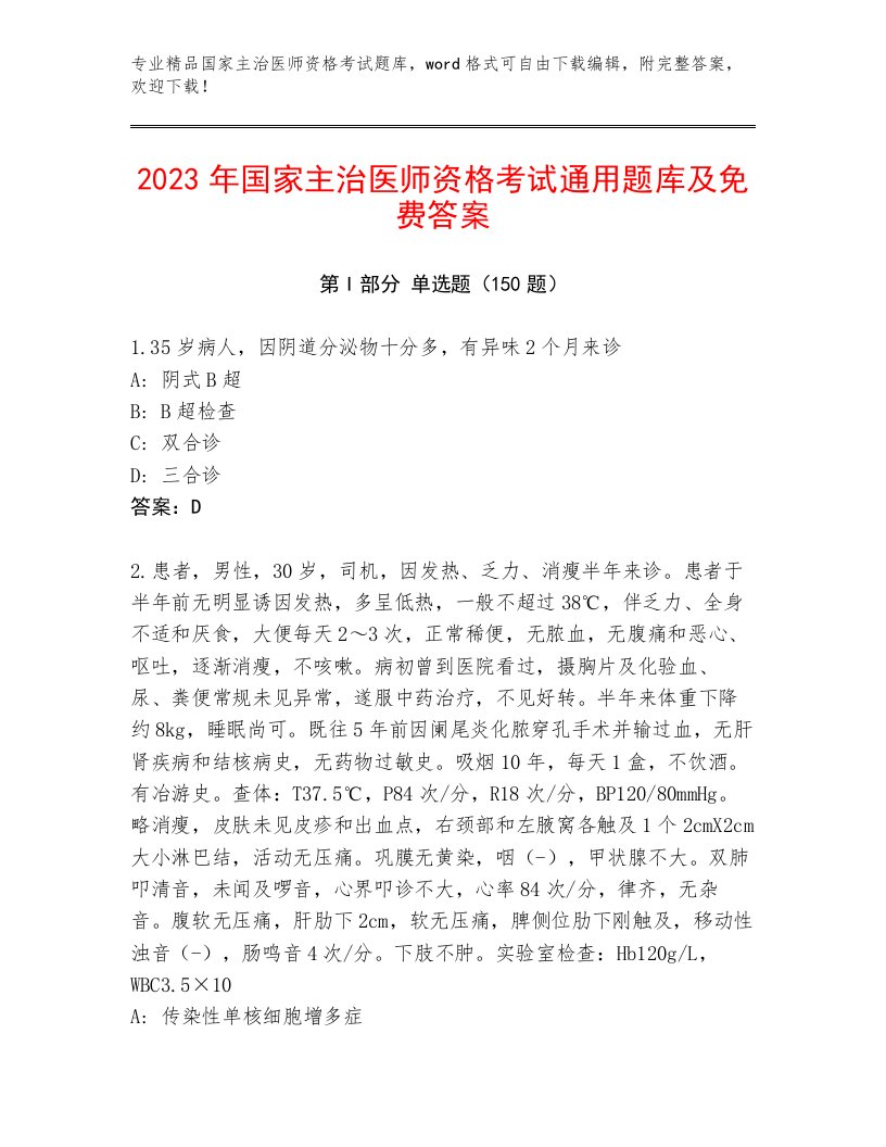 2023—2024年国家主治医师资格考试内部题库有答案解析