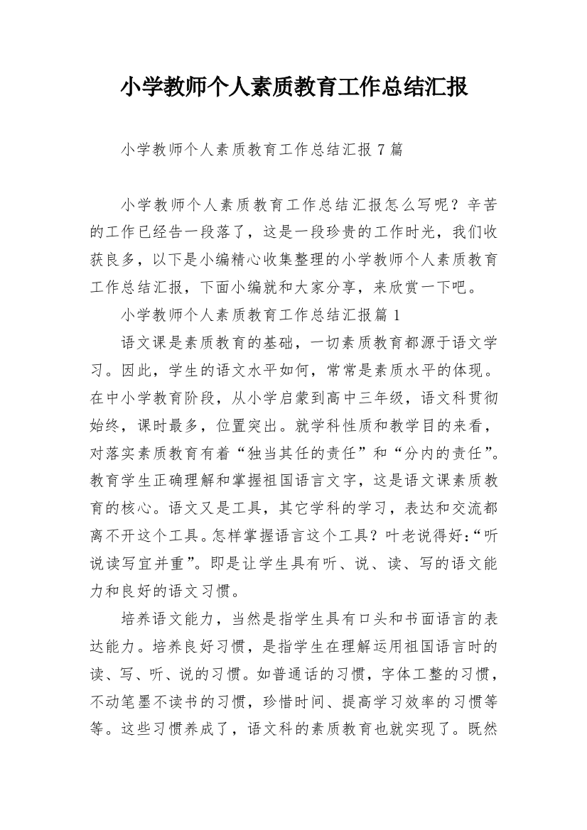 小学教师个人素质教育工作总结汇报