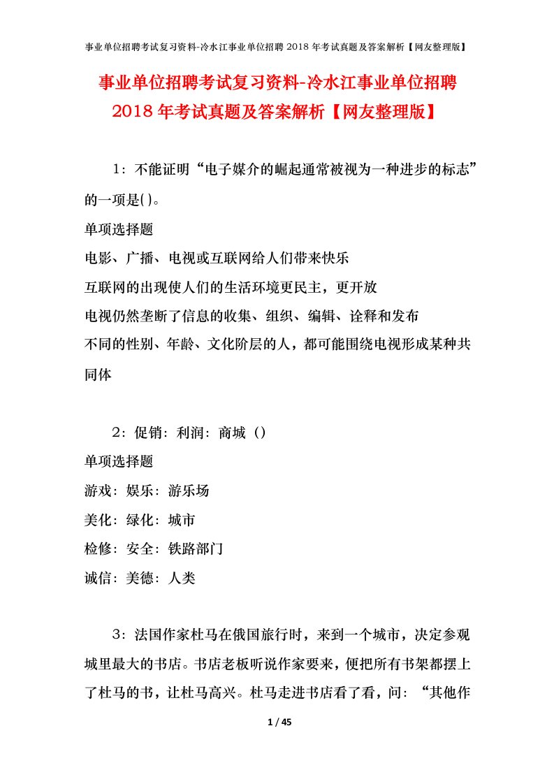 事业单位招聘考试复习资料-冷水江事业单位招聘2018年考试真题及答案解析网友整理版_1