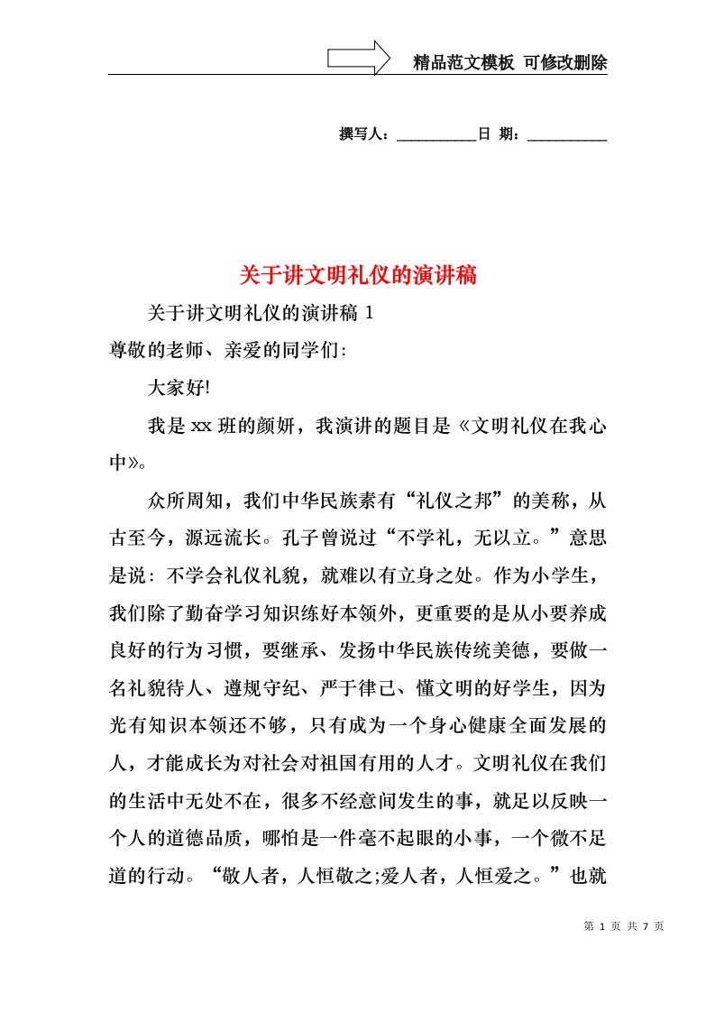 关于讲文明礼仪的演讲稿