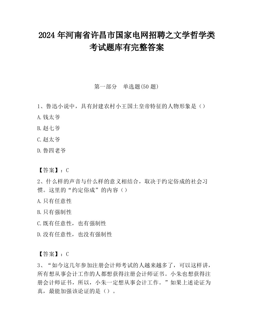 2024年河南省许昌市国家电网招聘之文学哲学类考试题库有完整答案