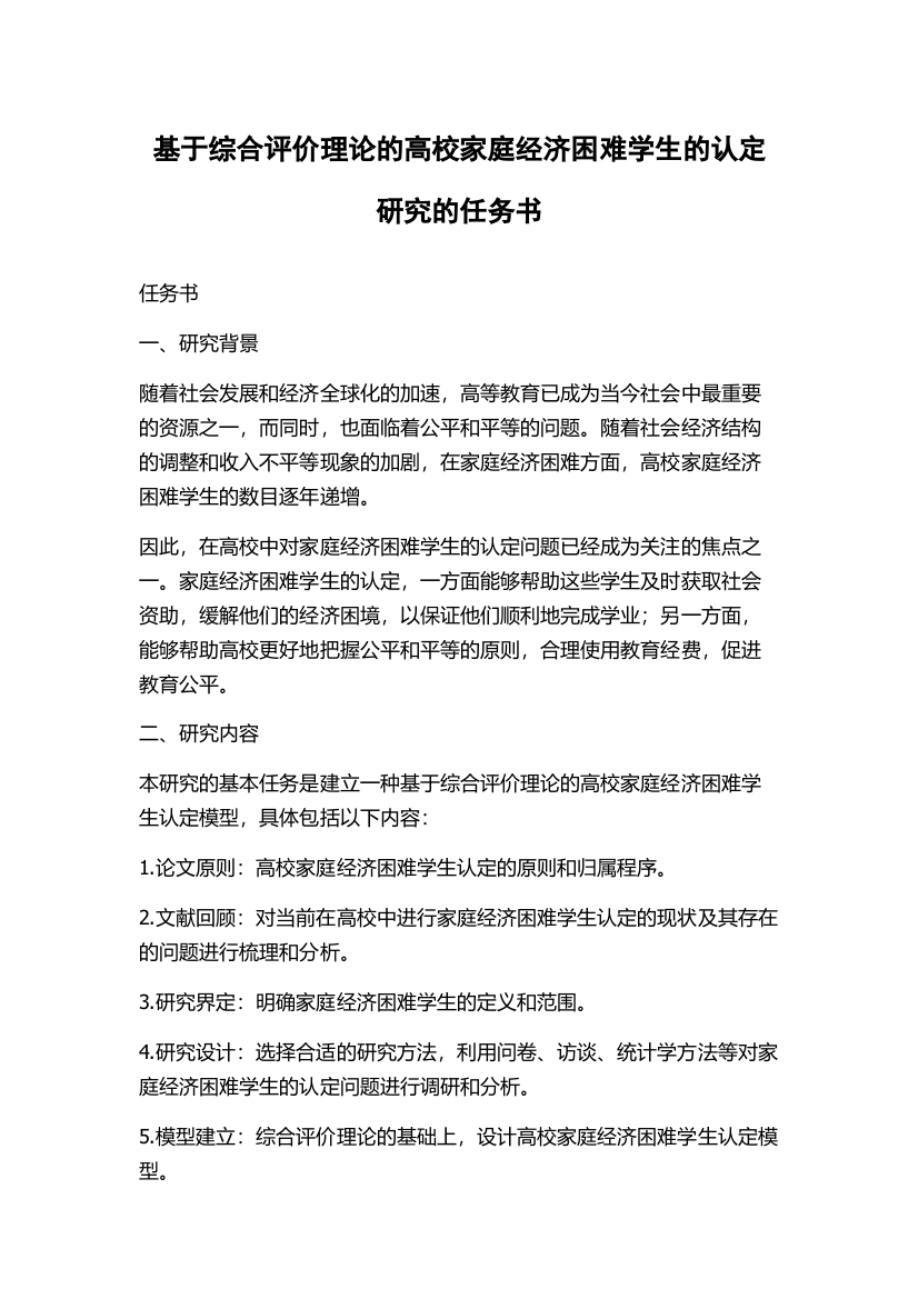 基于综合评价理论的高校家庭经济困难学生的认定研究的任务书