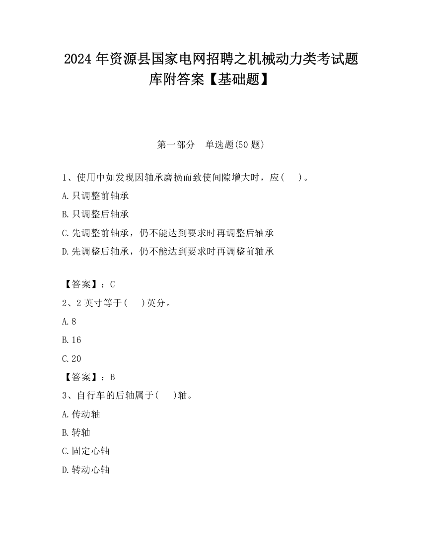 2024年资源县国家电网招聘之机械动力类考试题库附答案【基础题】