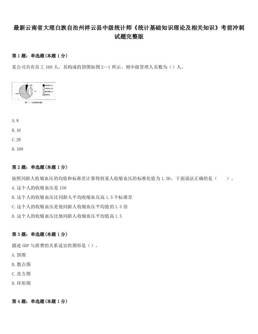 最新云南省大理白族自治州祥云县中级统计师《统计基础知识理论及相关知识》考前冲刺试题完整版