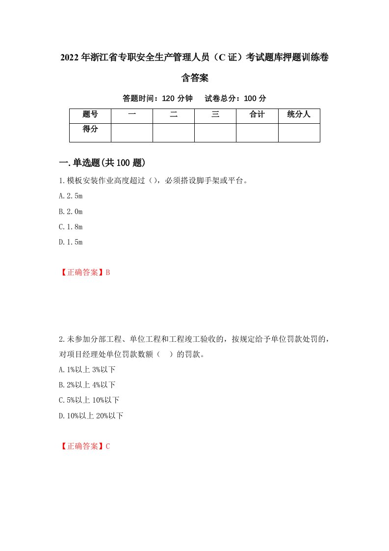 2022年浙江省专职安全生产管理人员C证考试题库押题训练卷含答案39