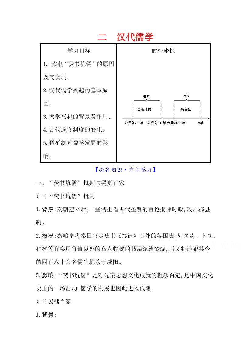 2021-2022版老教材历史人民版必修三学案：专题一