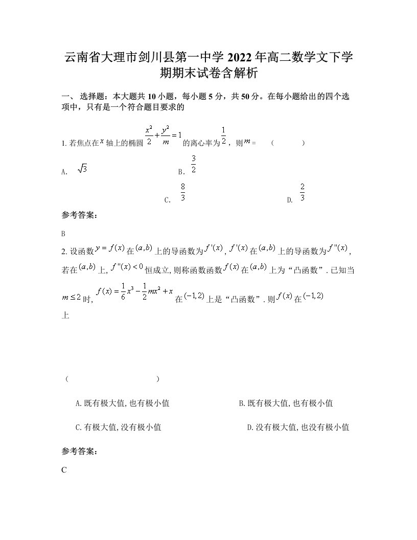 云南省大理市剑川县第一中学2022年高二数学文下学期期末试卷含解析