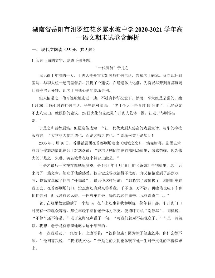 湖南省岳阳市汨罗红花乡露水坡中学2020-2021学年高一语文期末试卷含解析