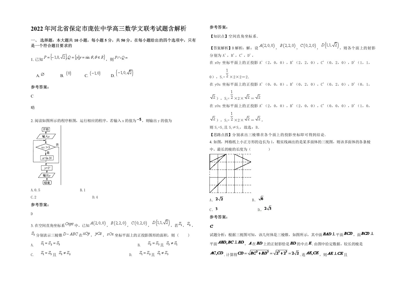 2022年河北省保定市庞佐中学高三数学文联考试题含解析