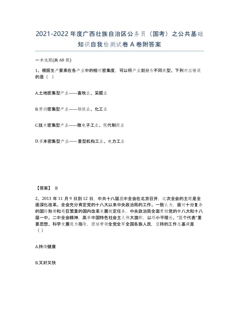 2021-2022年度广西壮族自治区公务员国考之公共基础知识自我检测试卷A卷附答案